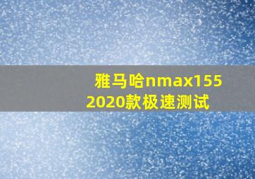 雅马哈nmax155 2020款极速测试